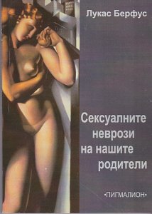Сексуалните неврози на нашите родители (за 3 пиеси) (Seksualnite newrosi na naschite roditeli (sa 3 piesi) Pygmalion (2006)