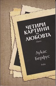 Четири картини за любовта (Četiri kartini na ljubovta : piesi) Riva (2012)